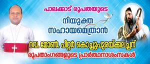 Rt. Rev. Dr. Peter Kochupurackal elected as the Auxiliary Bishop of Palghat